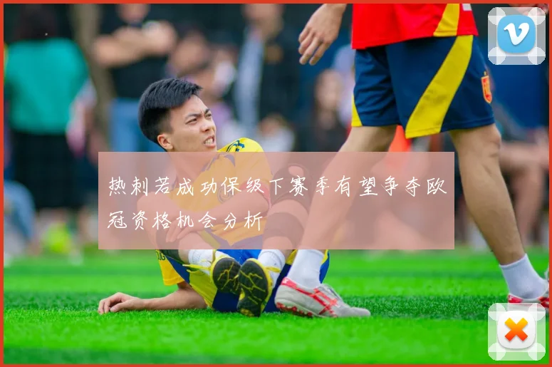 热刺若成功保级下赛季有望争夺欧冠资格机会分析