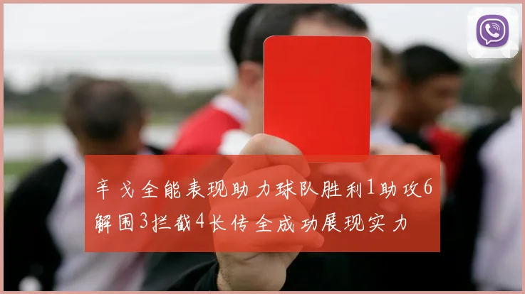 辛戈全能表现助力球队胜利1助攻6解围3拦截4长传全成功展现实力