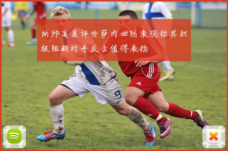 纳帅高度评价萨内回防表现称其积极阻断对手反击值得表扬