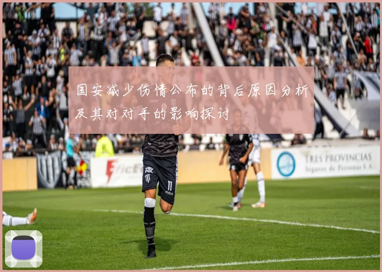 国安减少伤情公布的背后原因分析及其对对手的影响探讨