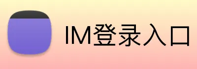 IM登录入口 logo